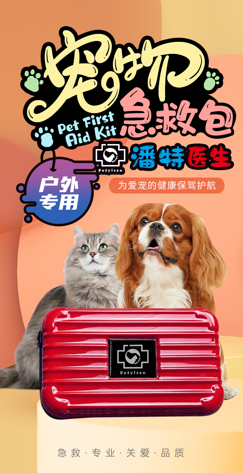 寵物急救包-詳情頁（?。01.jpg