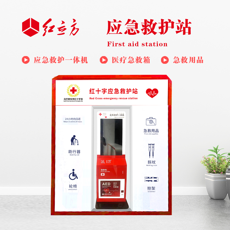 紅立方 應(yīng)急救護站 含AED一體機、急救箱、急救用品 HLF-001