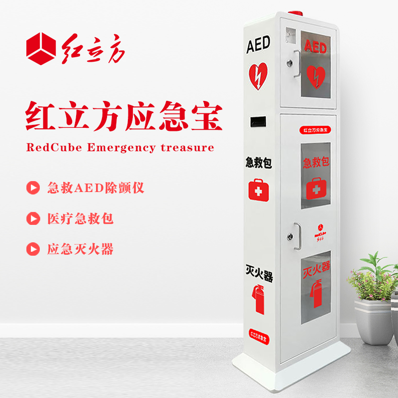 紅立方 立式柜一體機 含急救AED、急救包、應(yīng)急滅火器 HLF-003