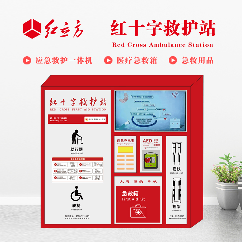 紅立方 應(yīng)急救護站 含AED一體機、急救箱、急救用品 HLF-004